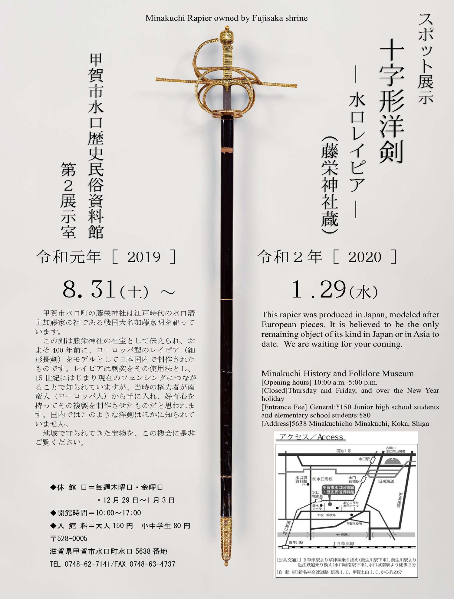 スポット展示 十字形洋剣 水口レイピア スカーレットの舞台地 甲賀市信楽